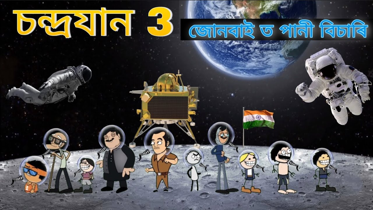 চন্দ্ৰযান 3 চন্দ্ৰ ত পানী বিচাৰিবলৈ গৈছে ll Assamese cartoon entertainment video