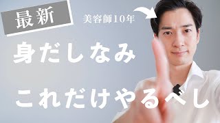 2021年、身だしなみはコレだけやるべし！４選