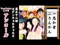 【アンコール】愚か者/きんかん 第32回モダチョキユーライ