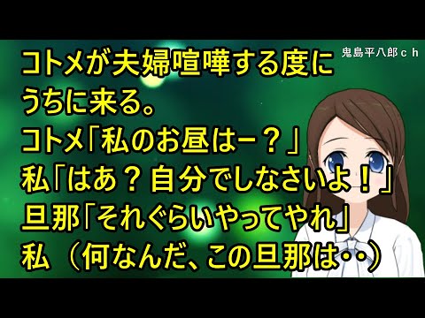 スカッとする話 コトメが夫婦喧嘩する度にうちに来る コトメ 私のお昼はー 私 はあ 自分でしなさいよ 旦那 それぐらいやってやれ 私 何なんだ この旦那は Youtube