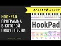 HookPad - программа в которой легко и удобно писать песни