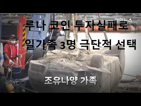 루나 코인 투자실패로 일가족 3명 극단적 선택