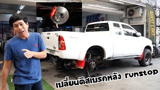 พาเจ้าวีโก้แปลงดรัมหลังเป็นดิสเบรค ของ Runstop กับเฮียซัน 1116 Auto พระราม 3 : รถซิ่งไทยแลนด์