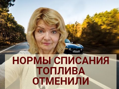 Отменили нормы списания ГСМ ?|Что делать,как списывать топливо ? |Что с НДС?