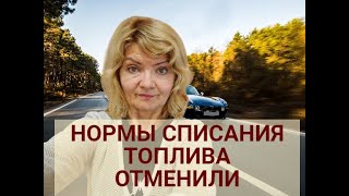 Отменили Нормы Списания Гсм ?|Что Делать,Как Списывать Топливо ? |Что С Ндс?