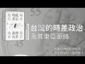 台灣的時差政治及其東亞脈絡——葉浩