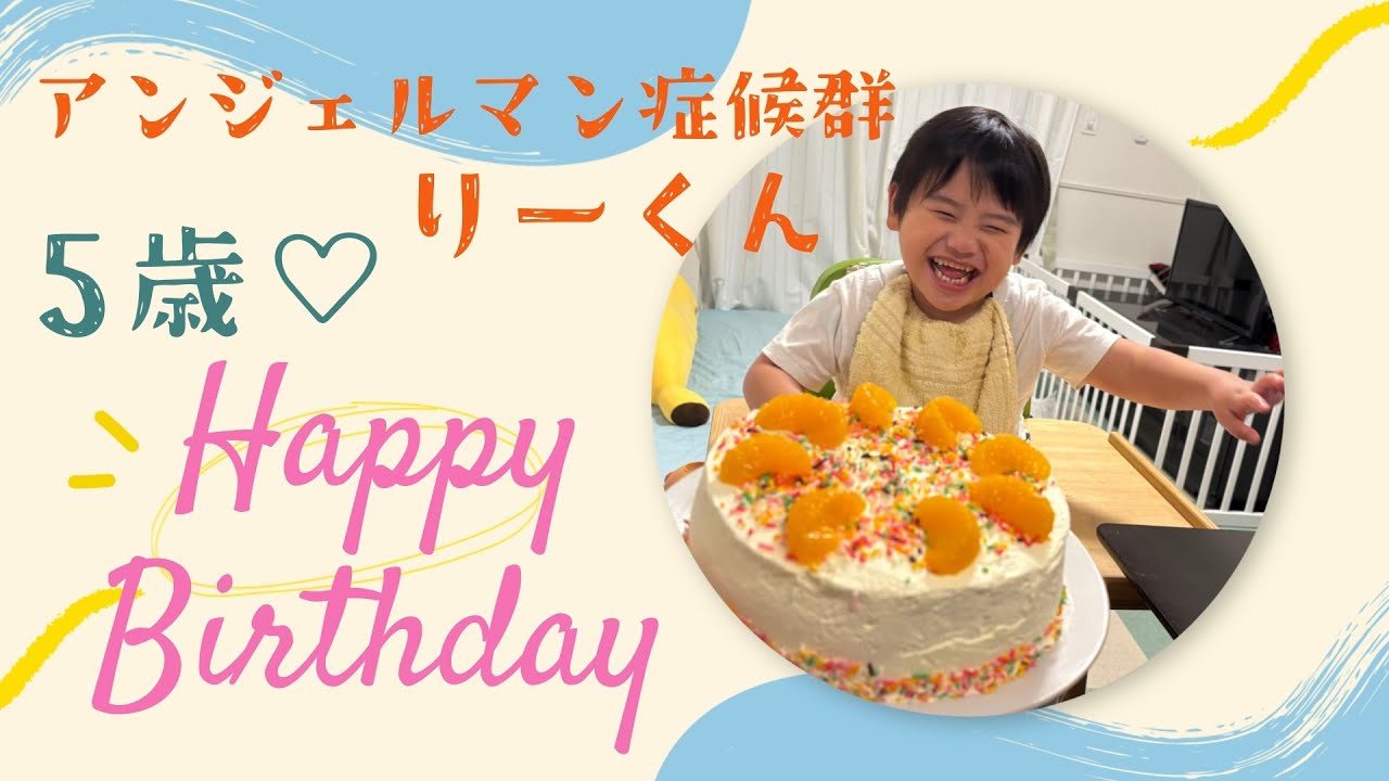 重度知的障害【アンジェルマン症候群りーくん】５歳の誕生日✨