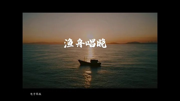 《漁舟唱晚》電子琴/鋼琴版  央視《天氣預報》配樂，經典中國名曲 - 天天要聞