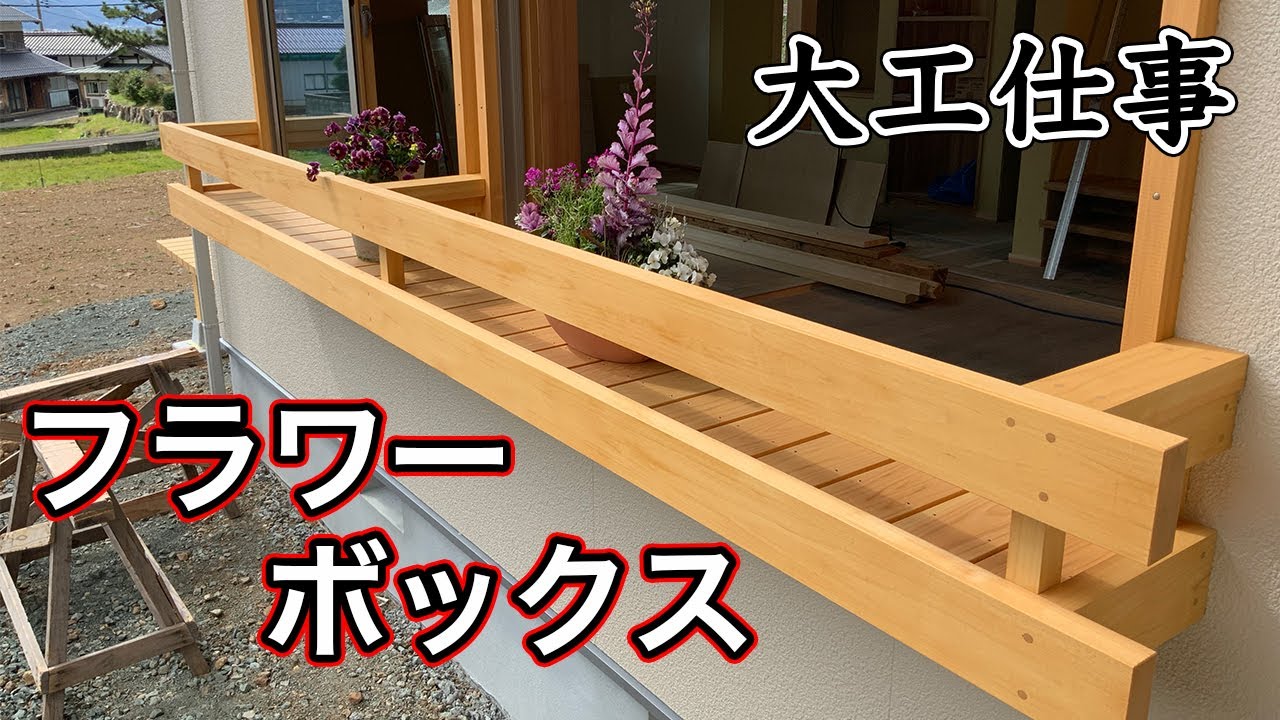 Japanese carpenter's work #5] Making flower box using cypress