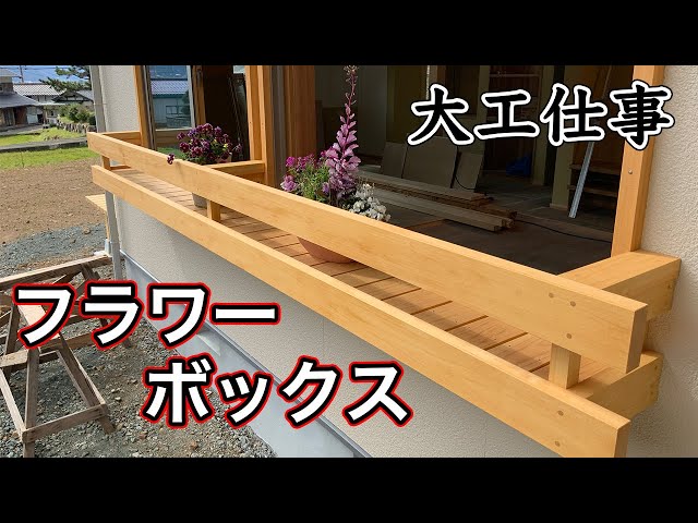 Japanese carpenter's work #5] Making flower box using cypress