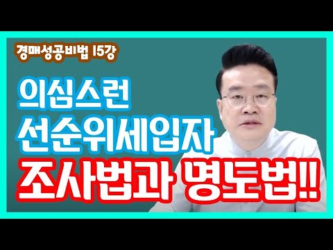 [법원경매] 의심스런 선순위세입자 조사법과 명도법!!#15 (재테크)(상가투자)(장기불황)(월세)