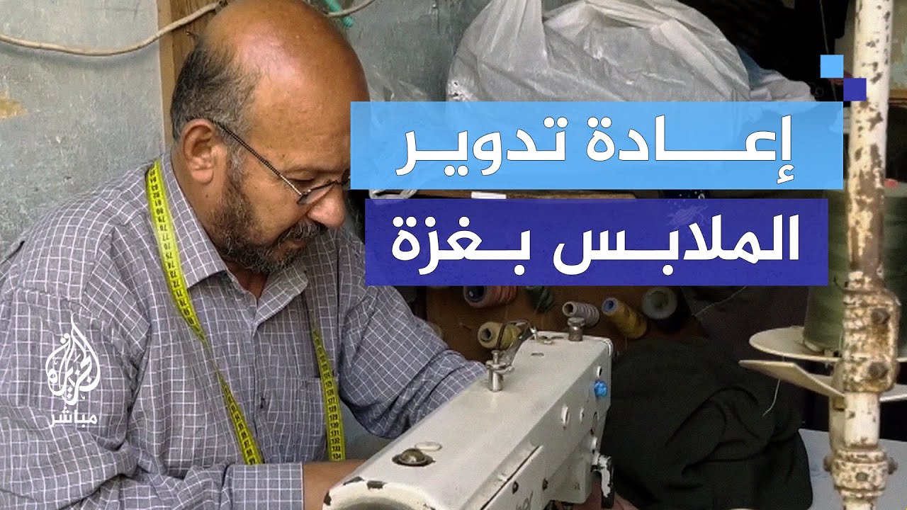 "ملابس الآباء للأبناء".. الخياطة في ظل الحرب