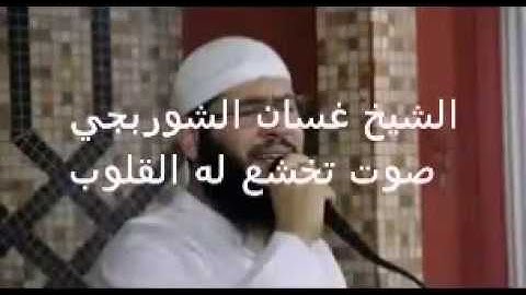 تلاوات متنوعة للشيخ غسان الشوربجي صاحب الصوت الشجي