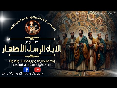 القداس الألهي صوم الاباء الرسل الموافق الجمعة 27 6 2025 من كنيسة السيدة العذراء مريم بأسوان