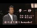 「夢一秒」 前川清 cover by karaokeZ