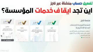 خطوات تفعيل حساب منشأة عبر بوابة ناجز Najiz.sa‎| ومعرفة القضايا وايقاف الخدمات