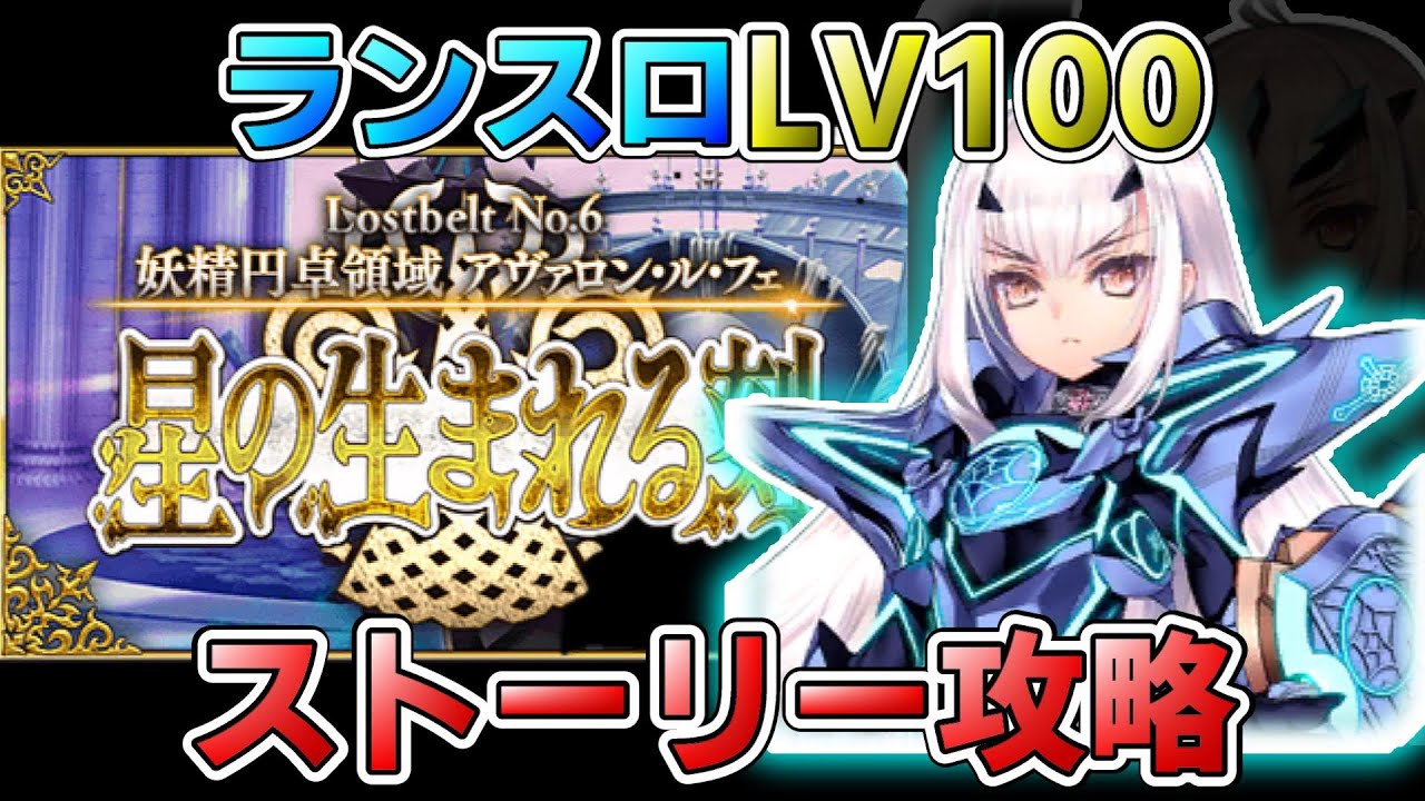 Fgo ランスロ縛りでストーリー攻略 三日目 第2部 第6章 アヴァロン ル フェ 後編 妖精騎士ランスロット Fgo動画まとめ ヲタゲーム