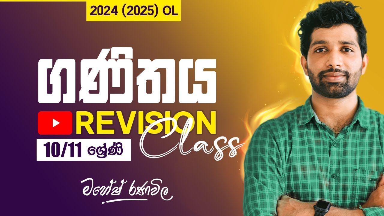Revision Class | O/L | ගණිතය | 10 හා 11 ශ්‍රේණි | SIYOMATHS 🇱🇰