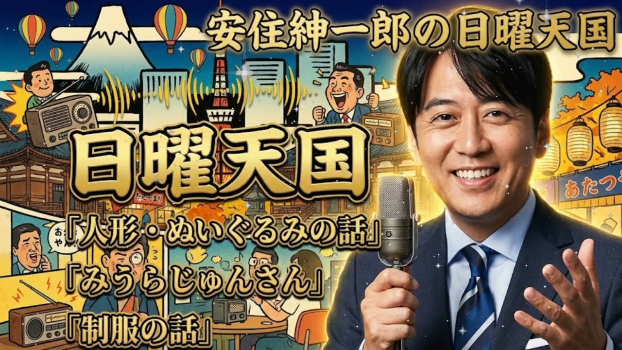 🤣 安住紳一郎の日曜天国｜「人形・ぬいぐるみの話」💖 心温まるトーク回