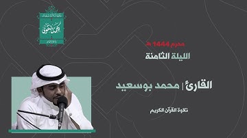 تلاوة القران الكريم || القارئ محمد بوسعيد || ليلة ٨ محرم ١٤٤٤ هـ