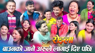 बाउनको जानै अरुले लागाई दिए पछि New roila live dohori