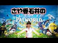 【パルワールド】さや香石井のパルワールド【初見】