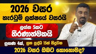 2026 වසර ඔබේ හැරවුම් ලක්ෂයේ වසරයි|ලග්න 5කට තීරණාත්මකයි|2026 වසර ඔබට කොහොමද?කැලුම් ගුණතිලක මහතා