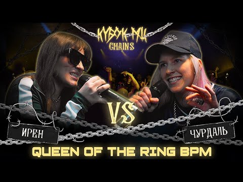 видео: ИРЕН vs ЧУРДАЛЬ | КУБОК МЦ: CHAINS (QUEEN OF THE RING BPM)