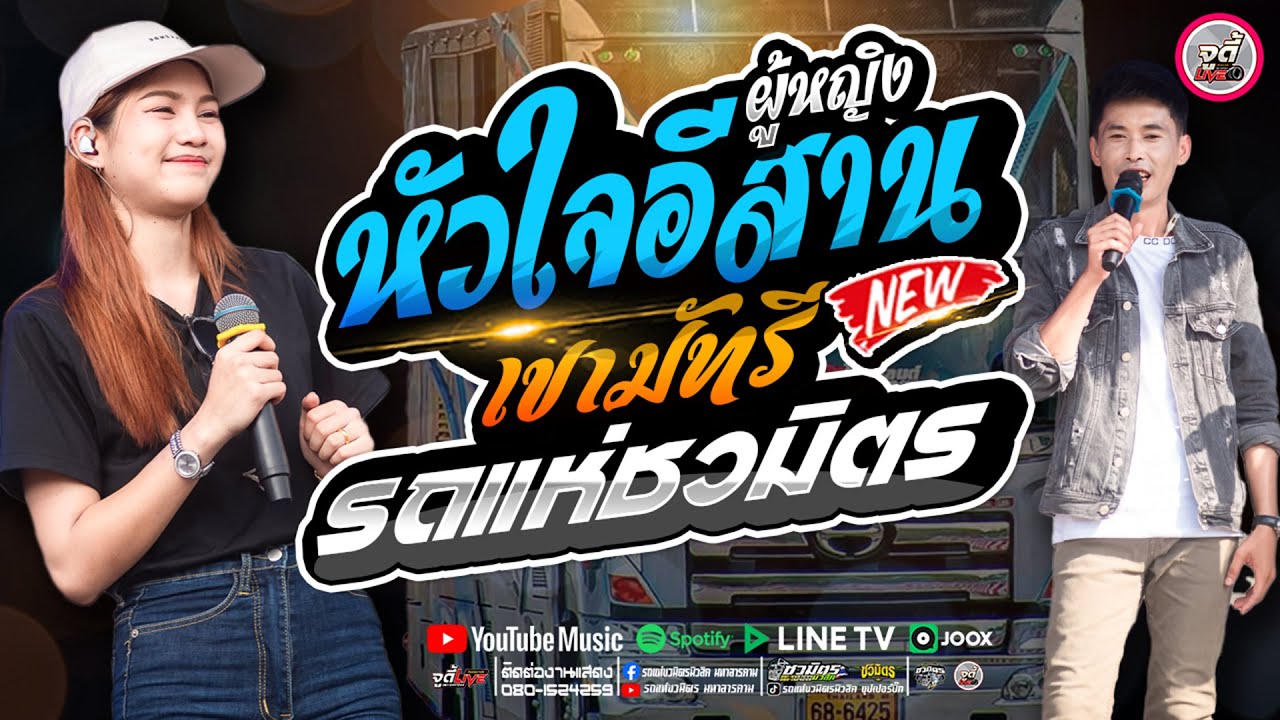 มาใหม่ !! เขามัทรี X ผู้หญิงหัวใจอีสาน X พระอภัยมณี #รถแห่ชวมิตรซุปเปอร์บิ๊ก2 : แสดงสดเบสแน่นๆ