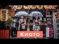 Киото. Прогулка по городу. Интересные факты.