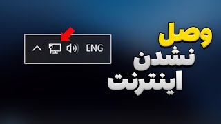 حل مشکل وصل نشدن کامپیوتر و لپ‌تاپ به اینترنت