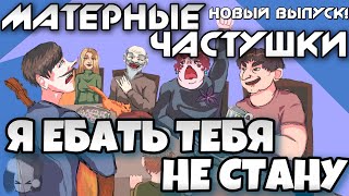 Матерные Частушки - ПОД ВОДОЧКУ! Новые!!!