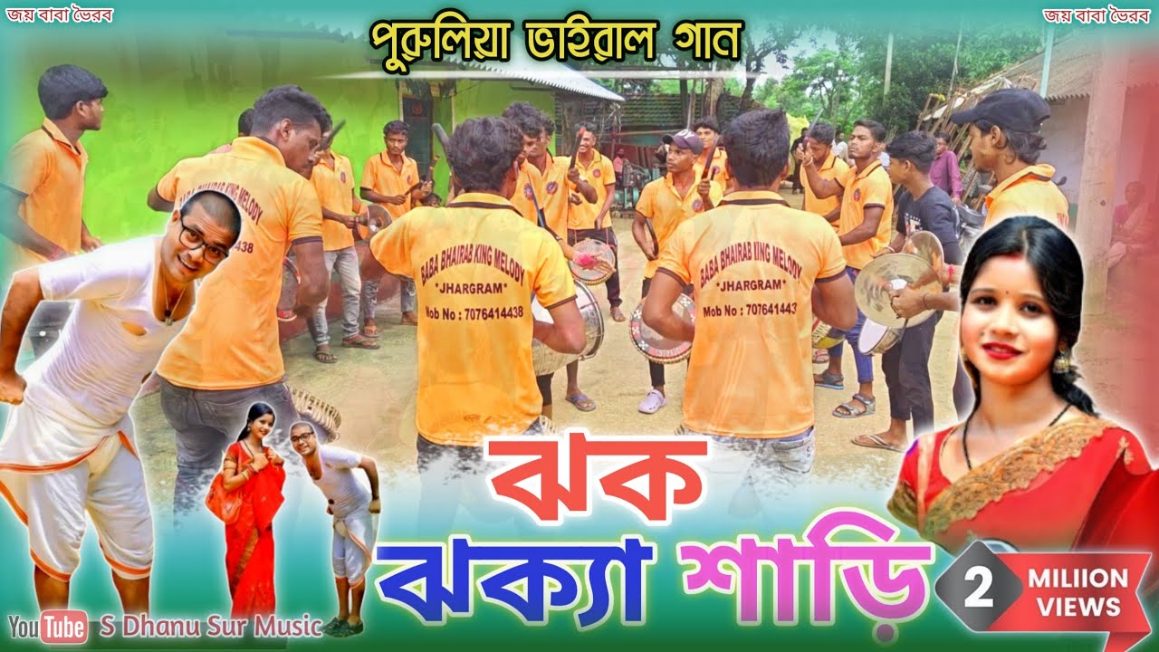 ঝক ঝক্যা শাড়ি !! Jhak Jhaka Saree !! 2025 Purulia Song Sing Bajna !! Baba Bhairab King 👑 Melody 