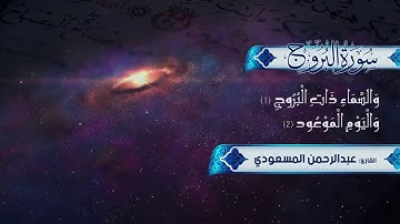 القارئ عبد الرحمن المسعودي ( سورة البروج)