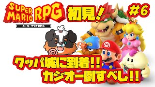 初見！！マリオのRPG?!クッパ城キタ！カジオー倒すべし！！【スーパーマリオRPG】
