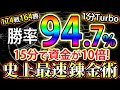 バイナリー史上最も最速で誰でも簡単に稼げてしまう1分Turbo順張り最強手法!【ハイロー必勝法&初心者】