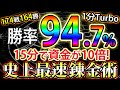 バイナリー史上最も最速で誰でも簡単に稼げてしまう1分Turbo順張り最強手法！【ハイロー必勝法＆初心者】