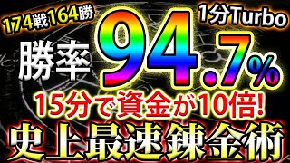 バイナリー史上最も最速で誰でも簡単に稼げてしまう1分Turbo順張り最強手法！【ハイロー必勝法＆初心者】