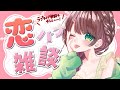 【雑談】恋愛の価値観ってみんなどんな感じ？初見さん歓迎【#vtuber /杉田こと】