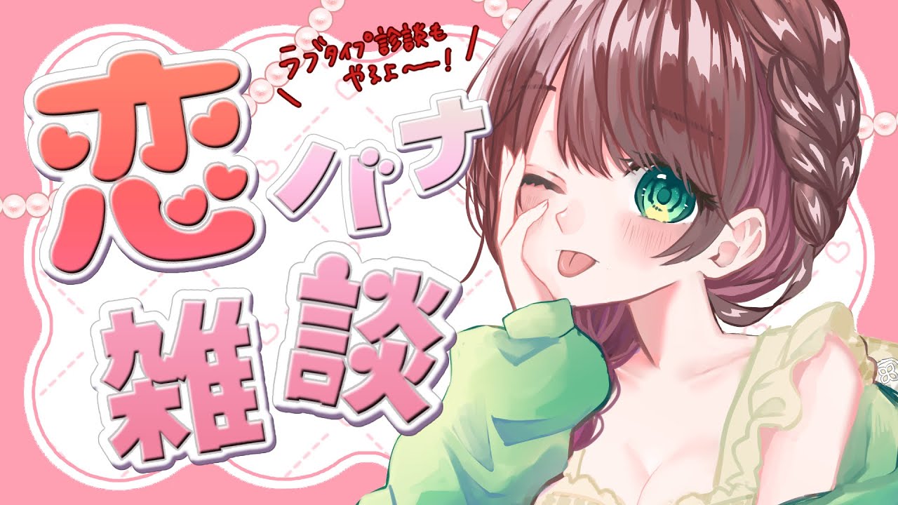 【雑談】恋愛の価値観ってみんなどんな感じ？初見さん歓迎【#vtuber /杉田こと】