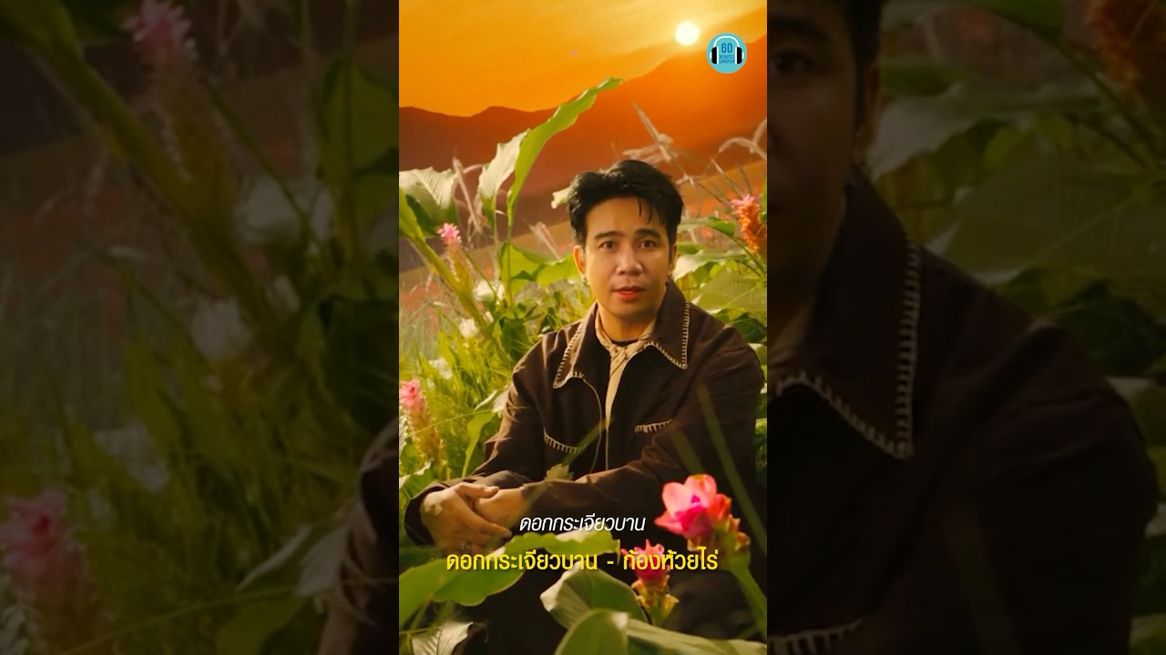 ก้อง ห้วยไร่  - ดอกกระเจียวบาน #เพลงฮิต  #tiktok #เพลงใหม่ #genelab