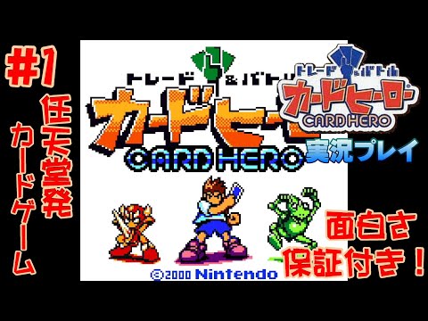 Gbc 1 トレード バトル カードヒーロー 関西弁実況 Youtube