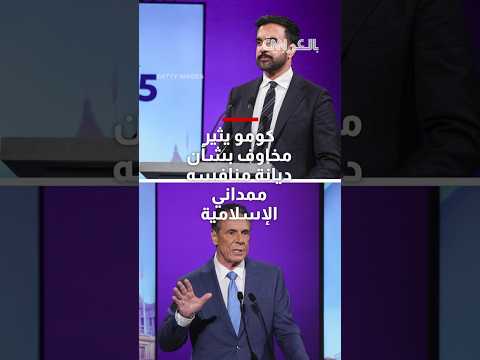 مرشح عمدة نيويورك يثير مخاوف بشأن ديانة منافسه ممداني الإسلامية وهذا ما قاله
