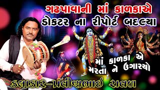 Download Lagu Kalka Maa Ni Varta | પ્રવીણભાઈ રાવળ | કાળકા માં ની વાર્તા | Pravinbhai Raval | સત્ય ઘટના MP3