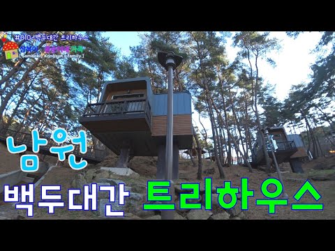 남원 백두대간 트리하우스 1부/ Namwon Baekdudaegan Tree House