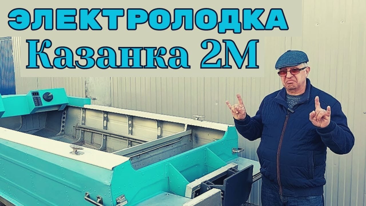 Электролодка Казанка 2М - YouTube