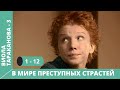 СЕРИАЛ ПО МОТИВАМ КНИГИ Д. ДОНЦОВОЙ. Виола Тараканова.В мире преступных страстей. 3 Сезон Серии 1-12