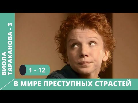 Виола тараканова сериал 3 сезон