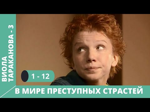 Сериал виола тараканова 3 сезон все серии смотреть онлайн бесплатно