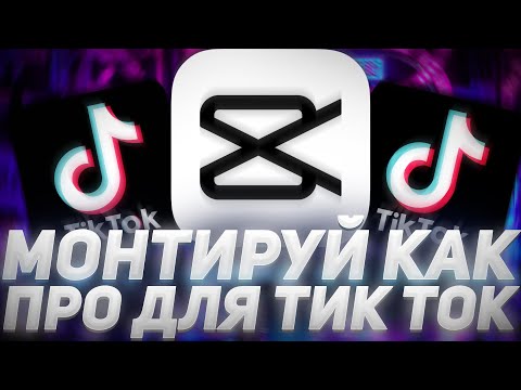 🔥КАК МОНТИРОВАТЬ В CapCut | КАК СДЕЛАТЬ ФУТАЖ ДЛЯ ТИК ТОКА | ПРИЛОЖЕНИЯ ДЛЯ МОНТАЖА В Tik Tok